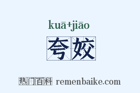 夸姣是什么意思的图片